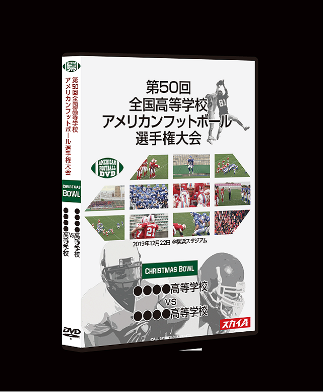 第50回クリスマスボウル 立命館宇治高等学校 vs 佼成学園高等学校