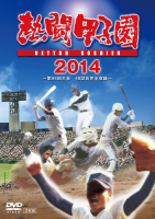 熱闘甲子園2014