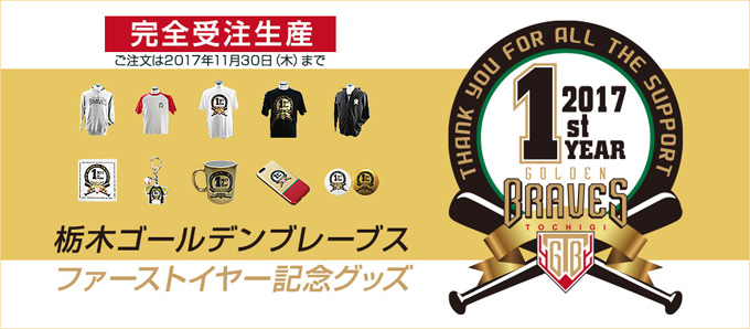 栃木ゴールデンブレーブス 一周年記念グッズ