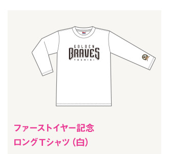 ファーストイヤー記念　ロングＴシャツ（白）