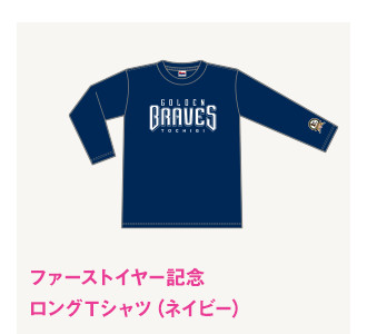 ファーストイヤー記念　ロングＴシャツ（ネイビー）