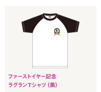 ファーストイヤー記念　ラグランＴシャツ（黒）