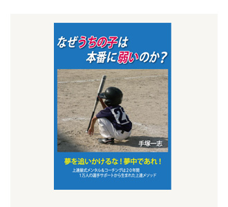 【書籍】なぜ、うちの子は本番に弱いのか？