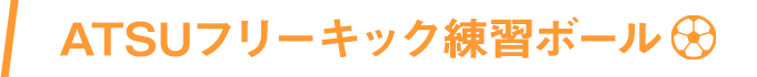 ATSUフリーキック練習ボール