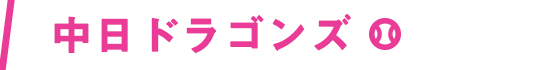 中日ドラゴンズ