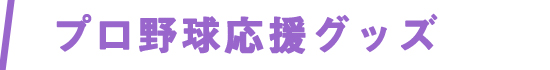 プロ野球応援グッズ