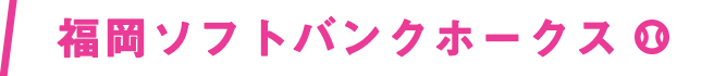 福岡ソフトバンクホークス