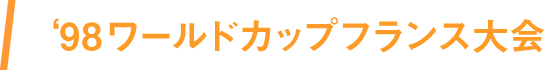 98ワールドカップフランス大会