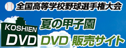 全国高等学校野球選手権大会夏の甲子園DVD販売サイト