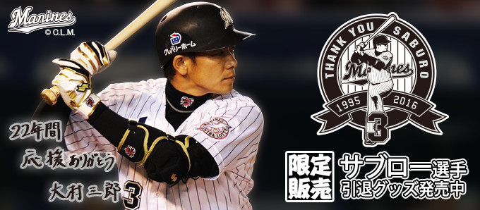 千葉ロッテマリーンズサブロー選手引退グッズ