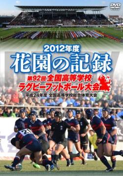 花園の記録 2012年度　～第92回 全国高等学校ラグビーフットボール大会～