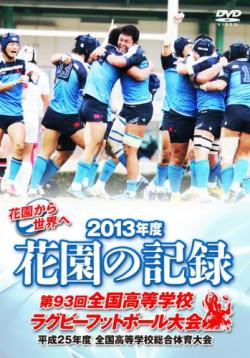 花園の記録 2013年度　～第93回 全国高等学校ラグビーフットボール大会～