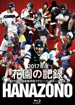 花園の記録 2017年度　～第97回 全国高等学校ラグビーフットボール大会～