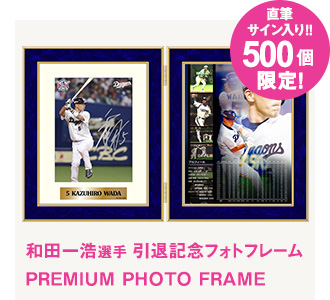 中日ドラゴンズ和田一浩選手 引退記念 直筆サイン入りフォトフレーム