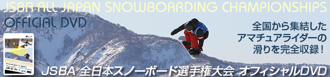 JSBA全日本スノーボード選手権