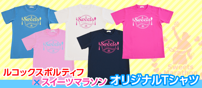 スイーツマラソンTシャツ