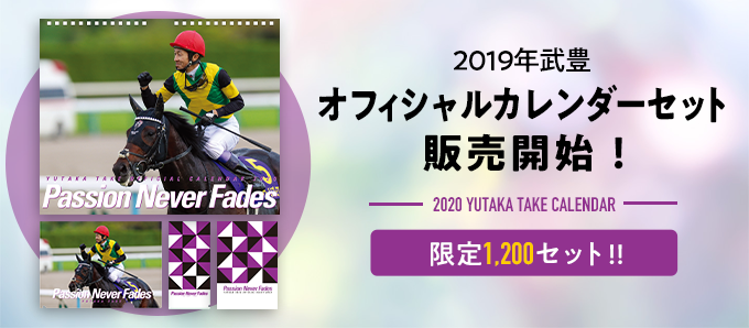 武豊2020カレンダー