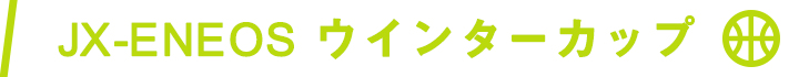 ウインターカップ